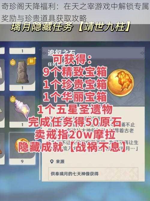 奇珍阁天降福利：在天之宰游戏中解锁专属奖励与珍贵道具获取攻略