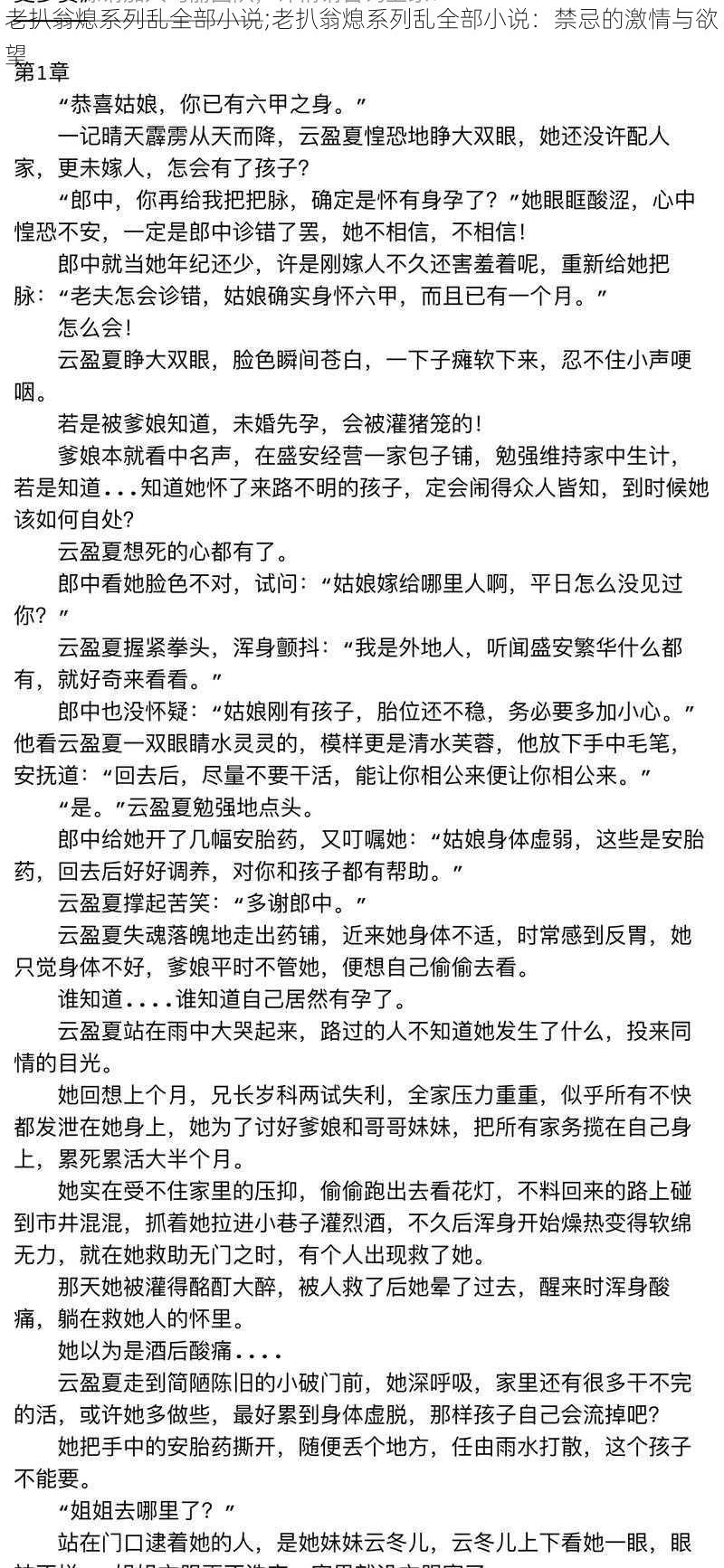 老扒翁熄系列乱全部小说;老扒翁熄系列乱全部小说：禁忌的激情与欲望