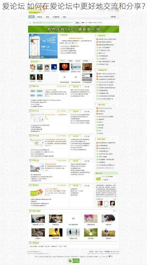 爱论坛 如何在爱论坛中更好地交流和分享？