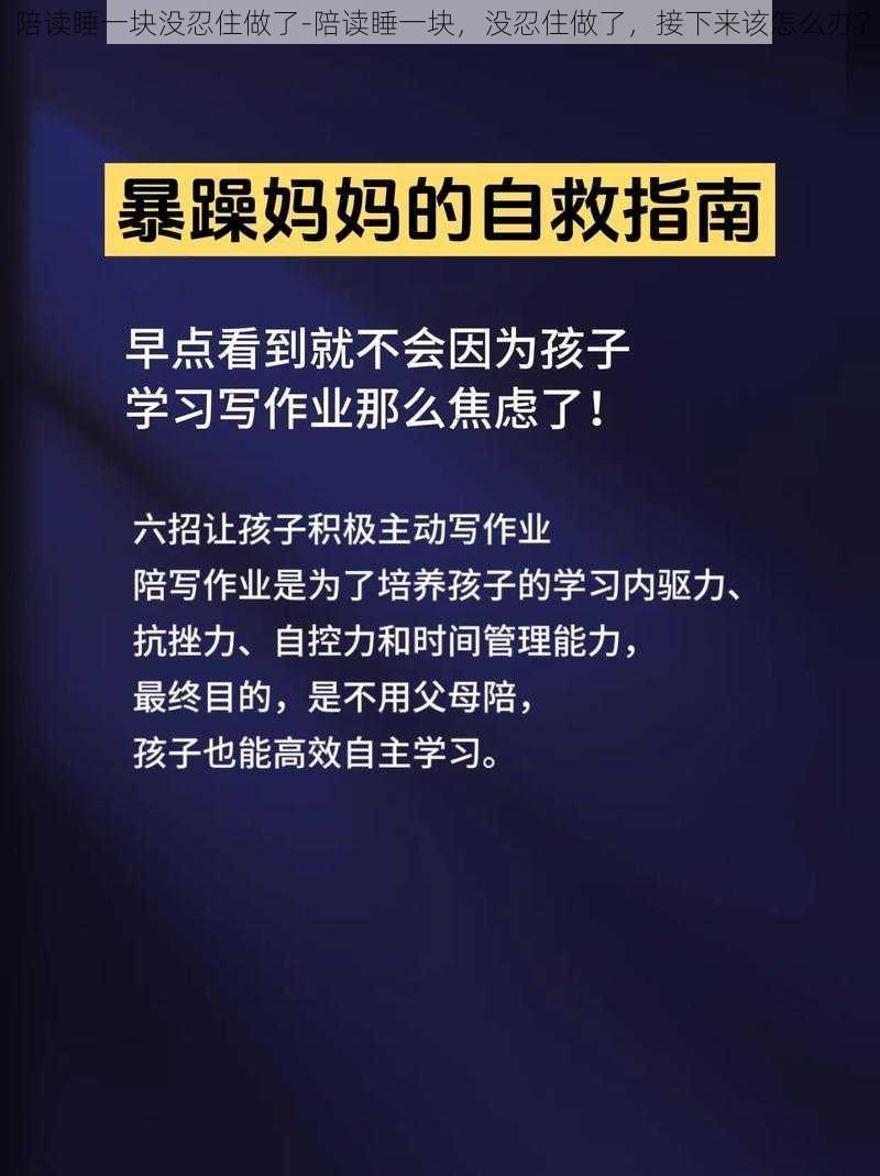 陪读睡一块没忍住做了-陪读睡一块，没忍住做了，接下来该怎么办？