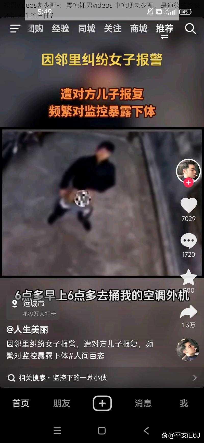 裸男videos老少配-：震惊裸男videos 中惊现老少配，是道德的沦丧还是人性的扭曲？