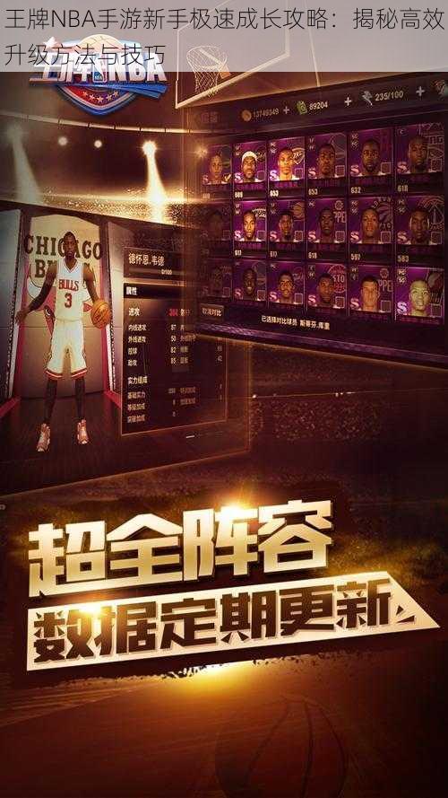 王牌NBA手游新手极速成长攻略：揭秘高效升级方法与技巧