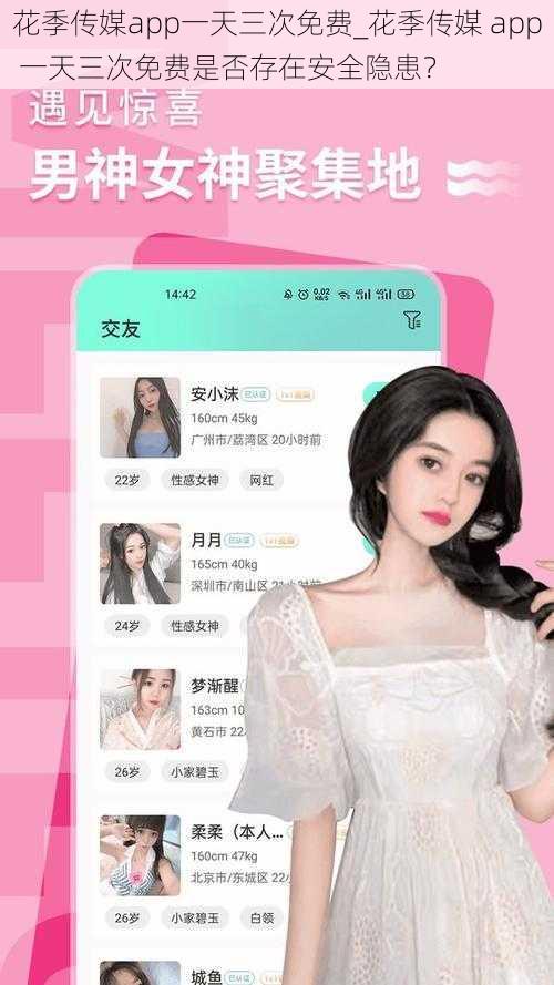 花季传媒app一天三次免费_花季传媒 app 一天三次免费是否存在安全隐患？