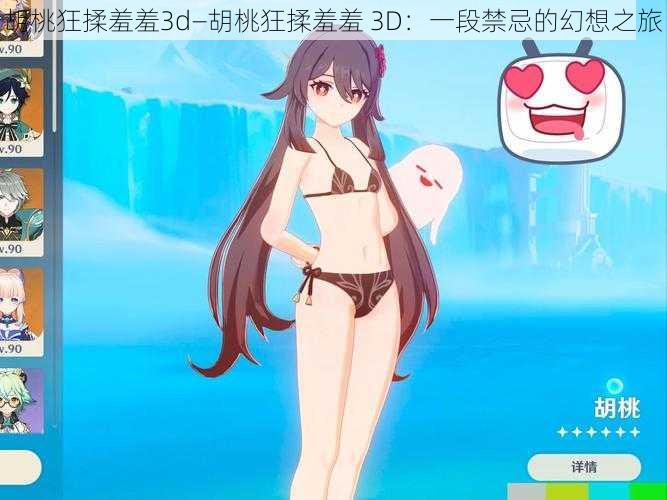 胡桃狂揉羞羞3d—胡桃狂揉羞羞 3D：一段禁忌的幻想之旅