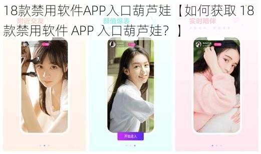 18款禁用软件APP入口葫芦娃【如何获取 18 款禁用软件 APP 入口葫芦娃？】