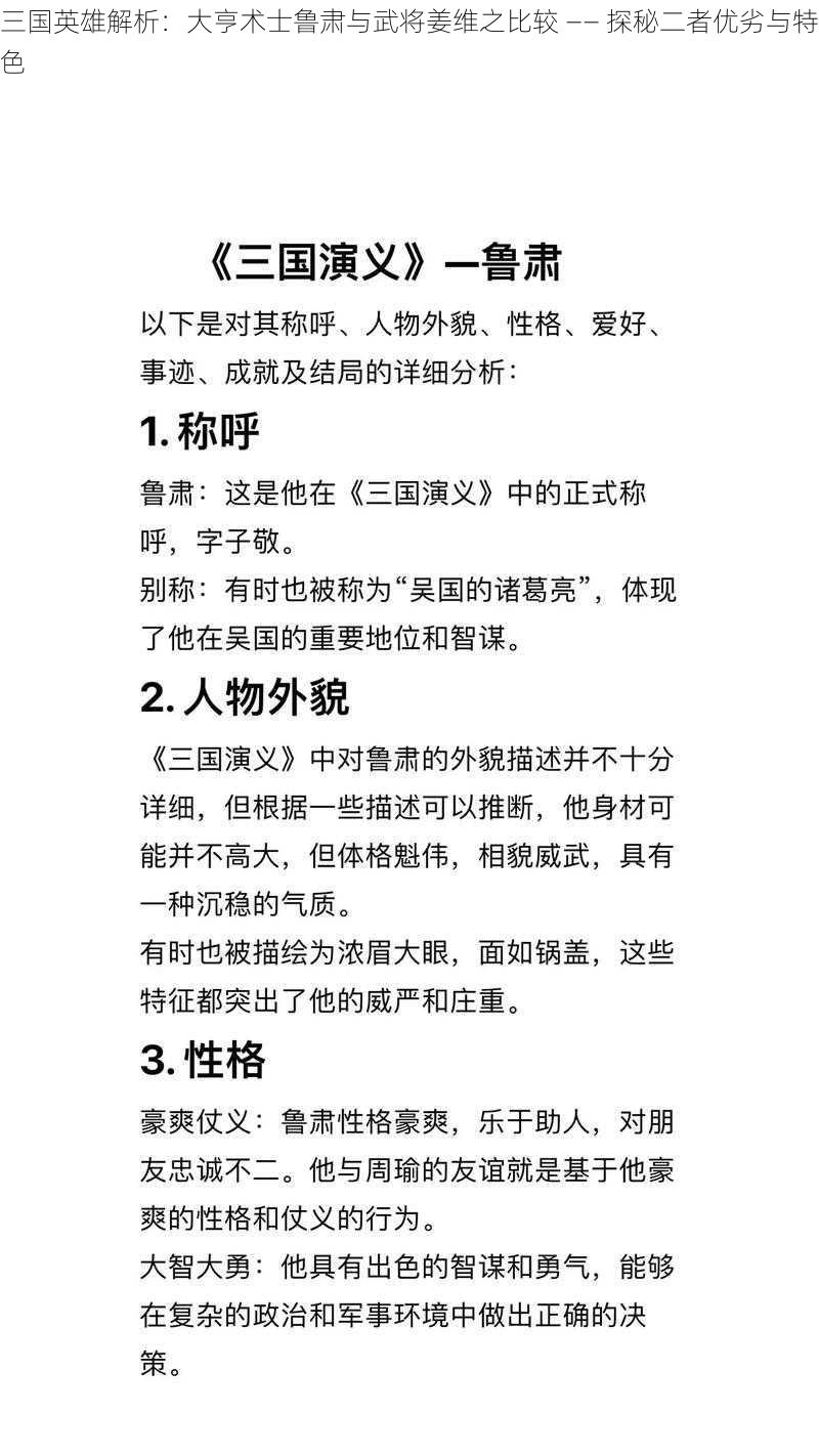 三国英雄解析：大亨术士鲁肃与武将姜维之比较 —— 探秘二者优劣与特色