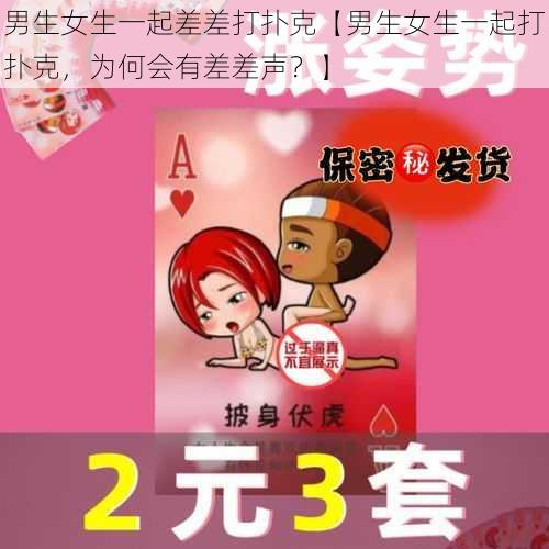 男生女生一起差差打扑克【男生女生一起打扑克，为何会有差差声？】