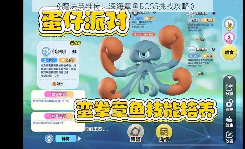 《魔法英雄传：深海章鱼BOSS挑战攻略》