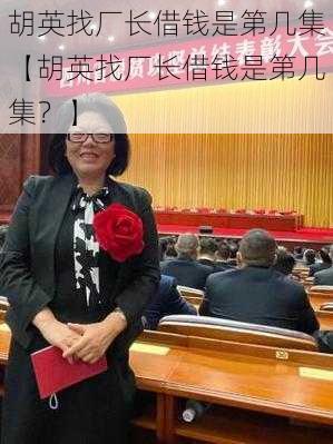 胡英找厂长借钱是第几集【胡英找厂长借钱是第几集？】