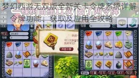 梦幻西游无双版全新关卡令牌系统详解：令牌功能、获取及应用全攻略