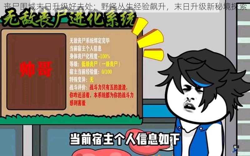 丧尸围城末日升级好去处：野怪丛生经验飙升，末日升级新秘境探索