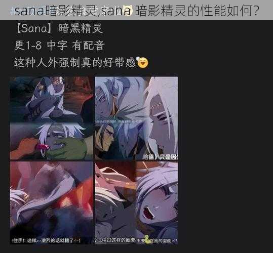 sana暗影精灵,sana 暗影精灵的性能如何？