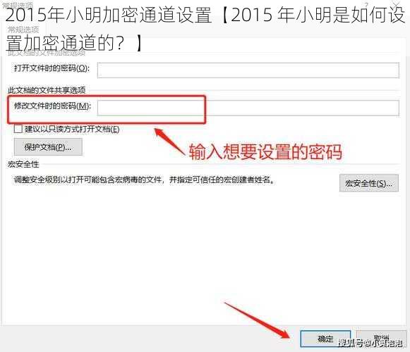 2015年小明加密通道设置【2015 年小明是如何设置加密通道的？】