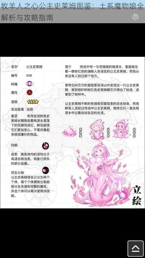 牧羊人之心公主史莱姆图鉴：土系魔物娘全解析与攻略指南