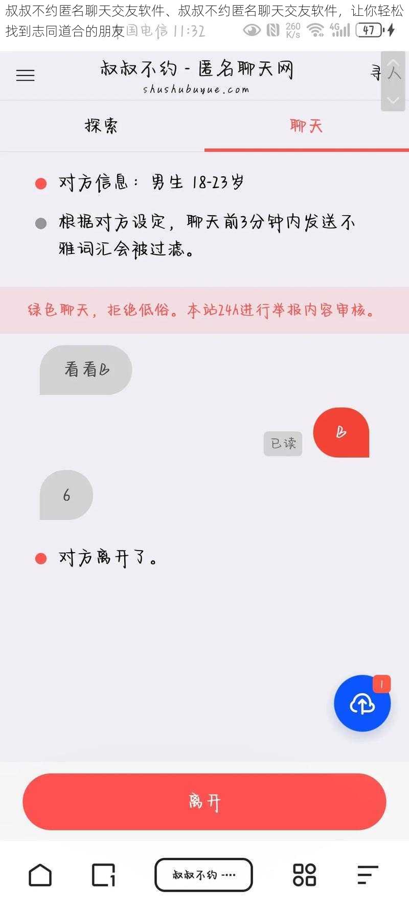 叔叔不约匿名聊天交友软件、叔叔不约匿名聊天交友软件，让你轻松找到志同道合的朋友