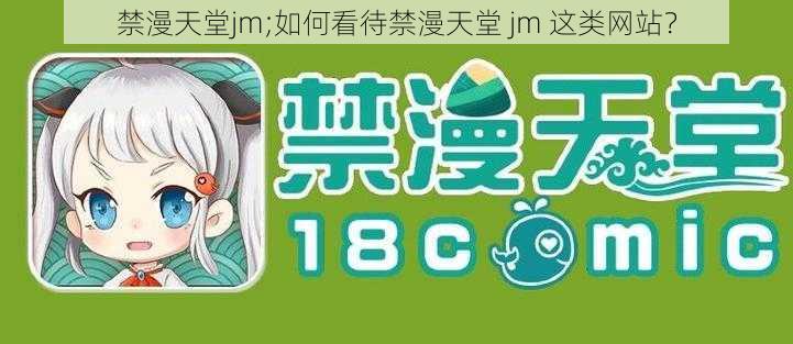 禁漫天堂jm;如何看待禁漫天堂 jm 这类网站？