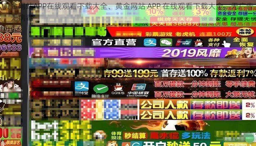 黄金网站APP在线观看下载大全、黄金网站 APP 在线观看下载大全，无广告，无病毒