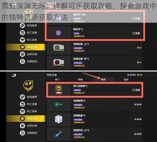 霓虹深渊无限：详解可乐获取攻略，探索游戏中的独特资源获取方法