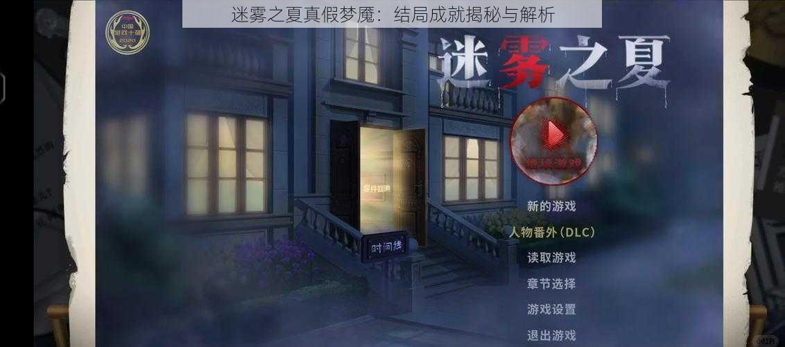 迷雾之夏真假梦魇：结局成就揭秘与解析