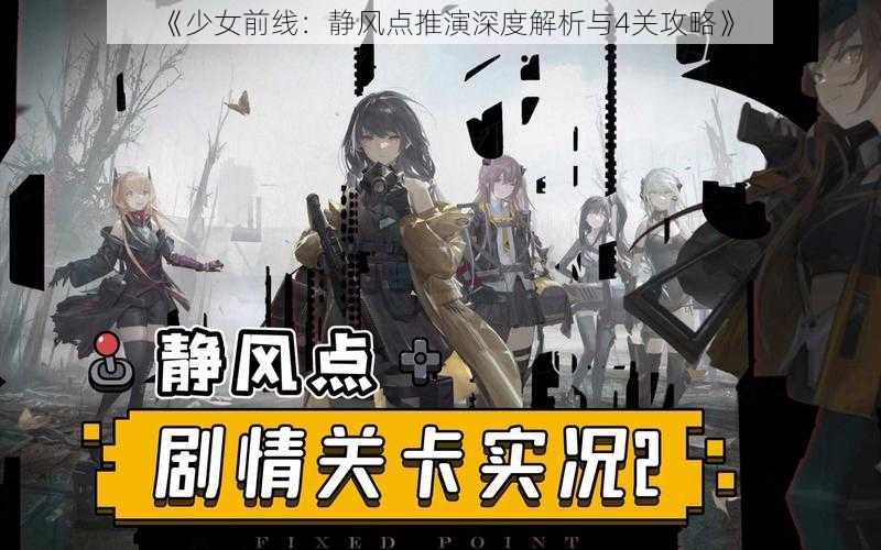 《少女前线：静风点推演深度解析与4关攻略》