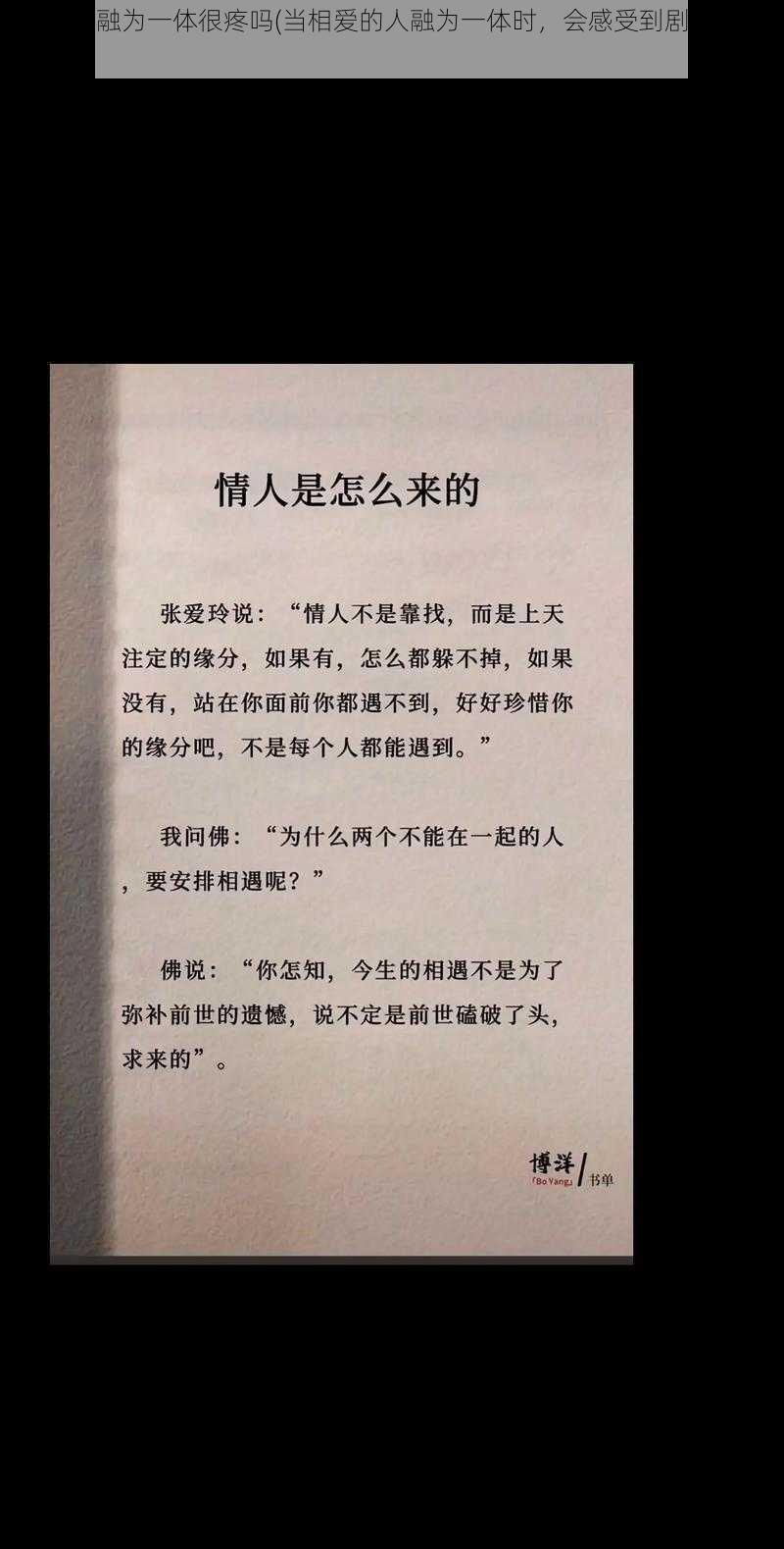 相爱的人融为一体很疼吗(当相爱的人融为一体时，会感受到剧烈的疼痛吗？)