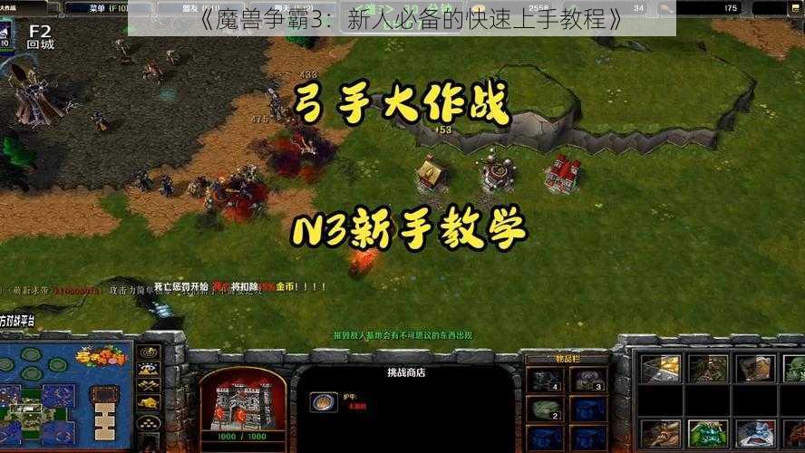 《魔兽争霸3：新人必备的快速上手教程》