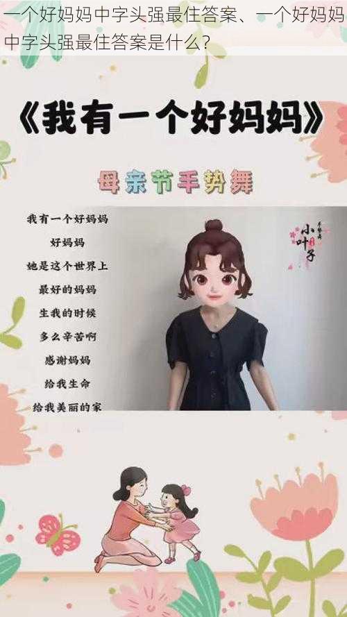 一个好妈妈中字头强最住答案、一个好妈妈中字头强最住答案是什么？