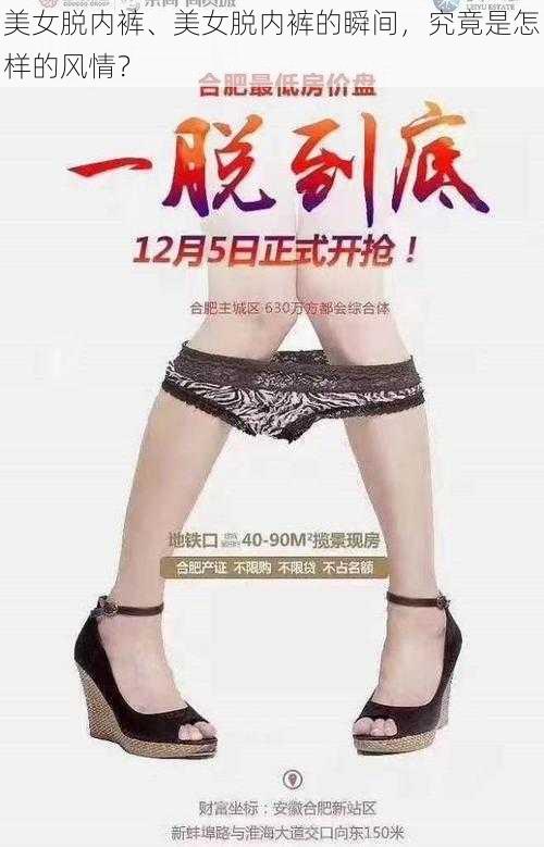 美女脱内裤、美女脱内裤的瞬间，究竟是怎样的风情？