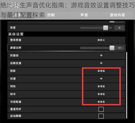 绝地求生声音优化指南：游戏音效设置调整技巧与最佳配置探索