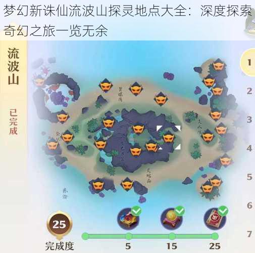 梦幻新诛仙流波山探灵地点大全：深度探索奇幻之旅一览无余