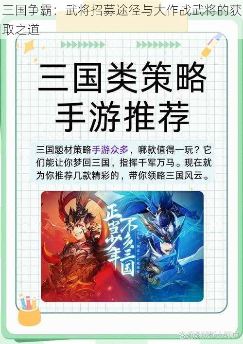 三国争霸：武将招募途径与大作战武将的获取之道