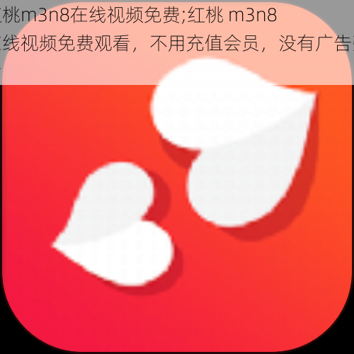 红桃m3n8在线视频免费;红桃 m3n8 在线视频免费观看，不用充值会员，没有广告弹窗