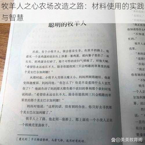 牧羊人之心农场改造之路：材料使用的实践与智慧