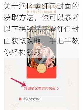 关于绝区零红包封面的获取方法，你可以参考以下揭秘绝区零红包封面获取攻略，手把手教你轻松领取