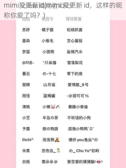 mimi爱更新id(mimi 爱更新 id，这样的昵称你爱了吗？)