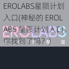 EROLABS星陨计划入口(神秘的 EROLABS 星陨计划入口，你找到了吗？)