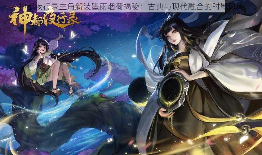 神都夜行录主角新装墨雨烟荷揭秘：古典与现代融合的时髦风尚