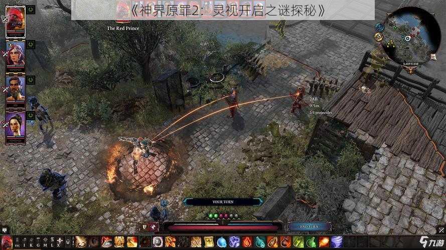 《神界原罪2：灵视开启之谜探秘》