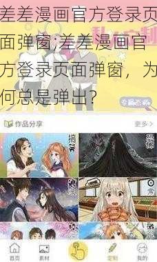 差差漫画官方登录页面弹窗;差差漫画官方登录页面弹窗，为何总是弹出？