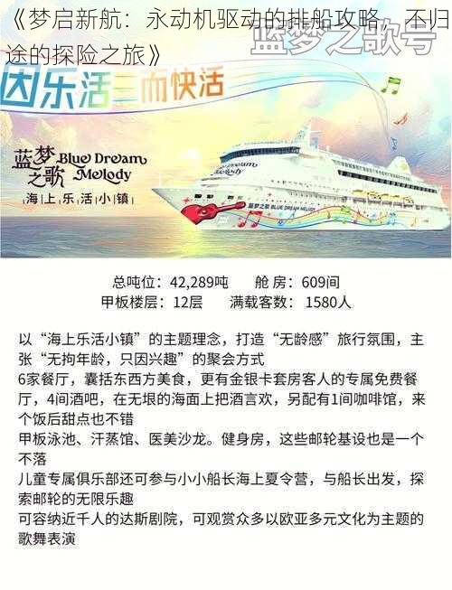 《梦启新航：永动机驱动的排船攻略，不归途的探险之旅》