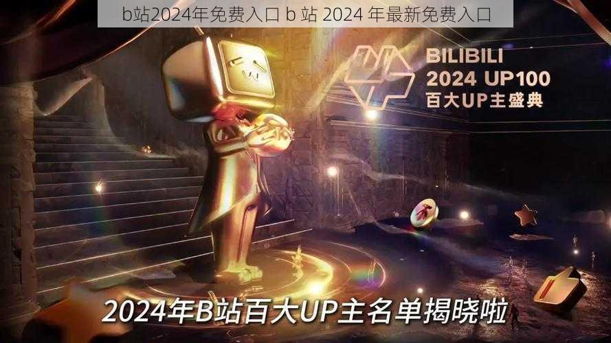 b站2024年免费入口 b 站 2024 年最新免费入口