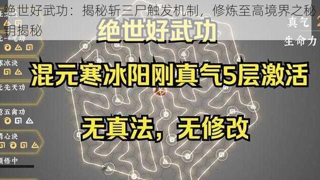 绝世好武功：揭秘斩三尸触发机制，修炼至高境界之秘钥揭秘