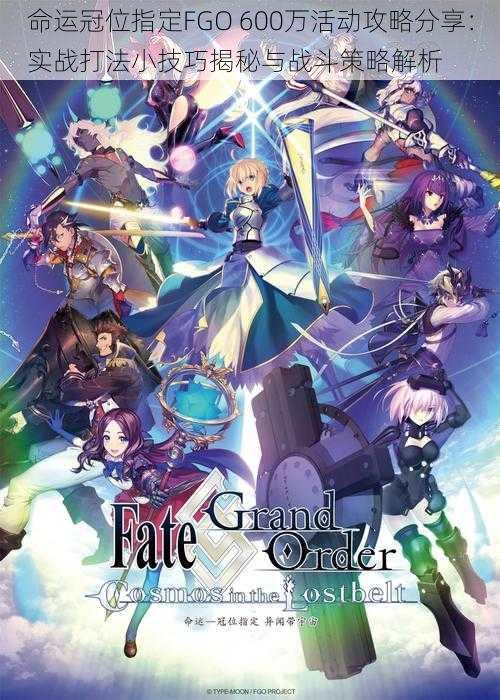 命运冠位指定FGO 600万活动攻略分享：实战打法小技巧揭秘与战斗策略解析