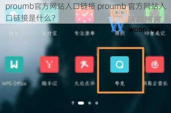 proumb官方网站入口链接 proumb 官方网站入口链接是什么？