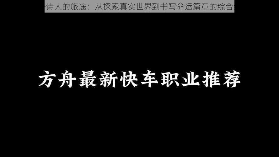 命运方舟诗人的旅途：从探索真实世界到书写命运篇章的综合经验分享