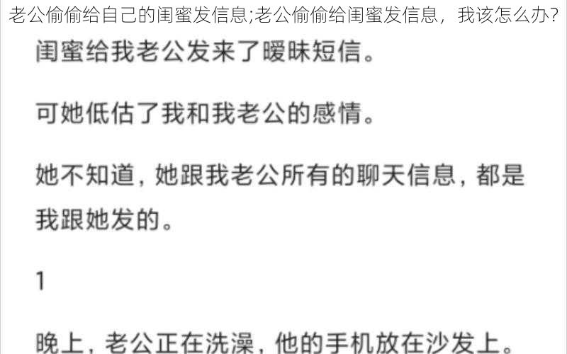 老公偷偷给自己的闺蜜发信息;老公偷偷给闺蜜发信息，我该怎么办？