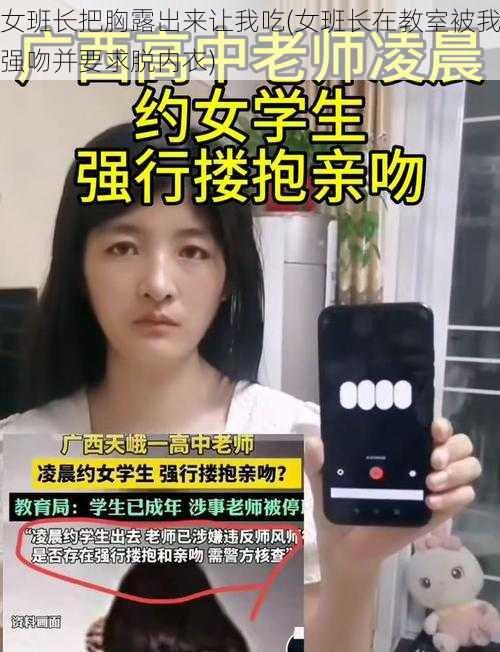 女班长把胸露出来让我吃(女班长在教室被我强吻并要求脱内衣)