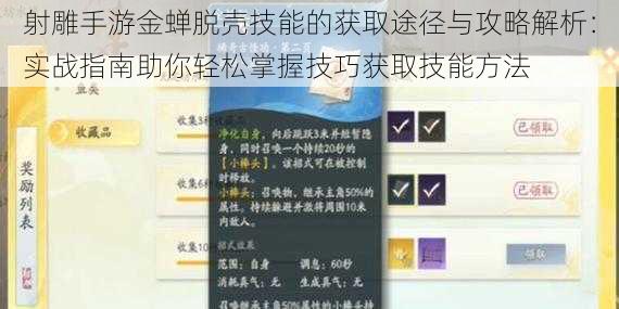 射雕手游金蝉脱壳技能的获取途径与攻略解析：实战指南助你轻松掌握技巧获取技能方法