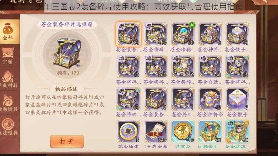 少年三国志2装备碎片使用攻略：高效获取与合理使用指南