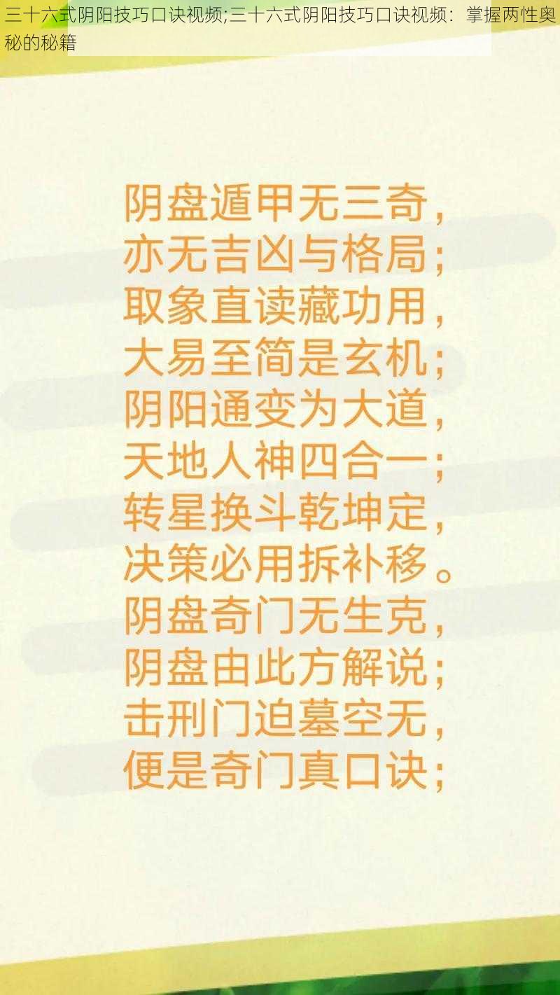 三十六式阴阳技巧口诀视频;三十六式阴阳技巧口诀视频：掌握两性奥秘的秘籍